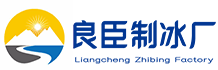 渝中良臣制冰厂